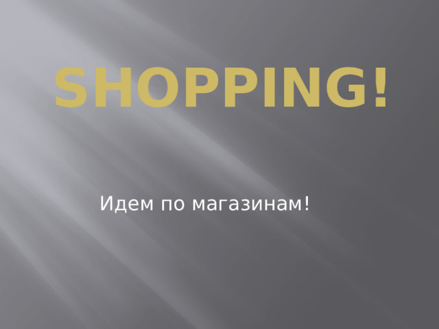 Shopping! Идем по магазинам! 