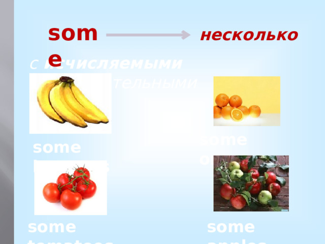 some несколько с исчисляемыми существительными some oranges some bananas some tomatoes some apples 