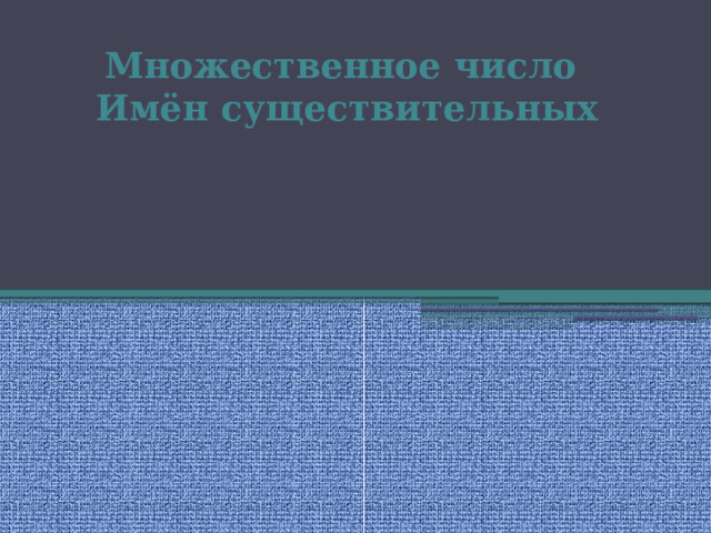 Множественное число Имён существительных 