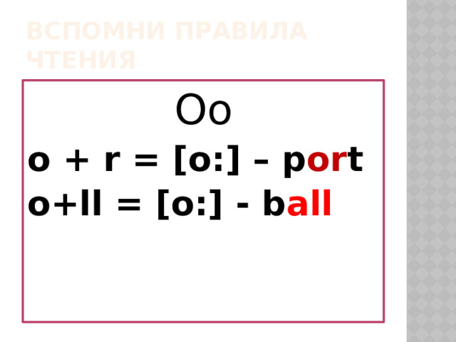Вспомни правила чтения Oo o + r = [o:] – p or t o+ll = [o:] - b all  