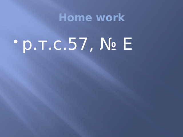 Home work р.т.с.57, № Е 