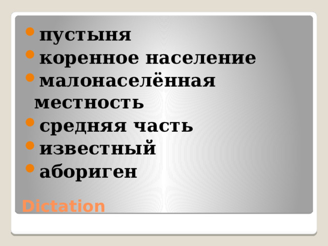 пустыня коренное население малонаселённая местность средняя часть известный абориген Dictation 
