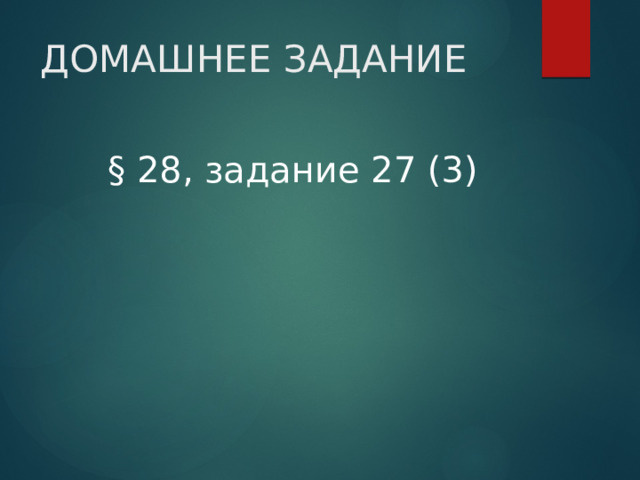 ДОМАШНЕЕ ЗАДАНИЕ § 28, задание 27 (3) 