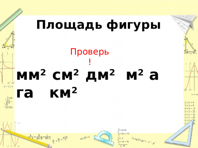 Площадь фигуры Проверь ! мм 2 см 2 дм 2 м 2 а га км 2 