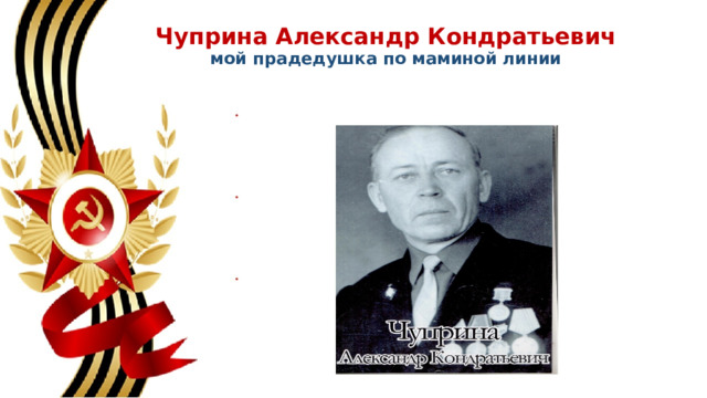 Чуприна Александр Кондратьевич  мой прадедушка по маминой линии   