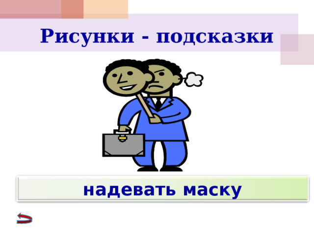 Рисунки - подсказки надевать маску 