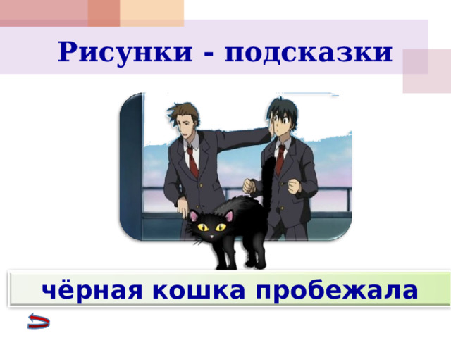 Рисунки - подсказки чёрная кошка пробежала 