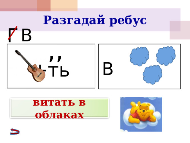 Разгадай ребус Г В ,,  +ть В витать в облаках 