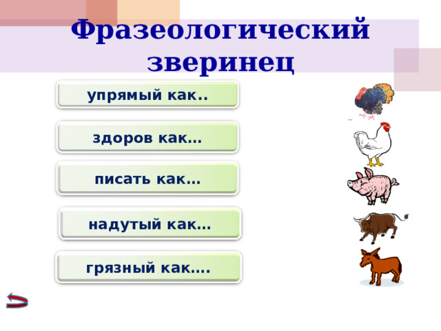 Фразеологический зверинец упрямый как.. здоров как… писать как… надутый как… грязный как…. 