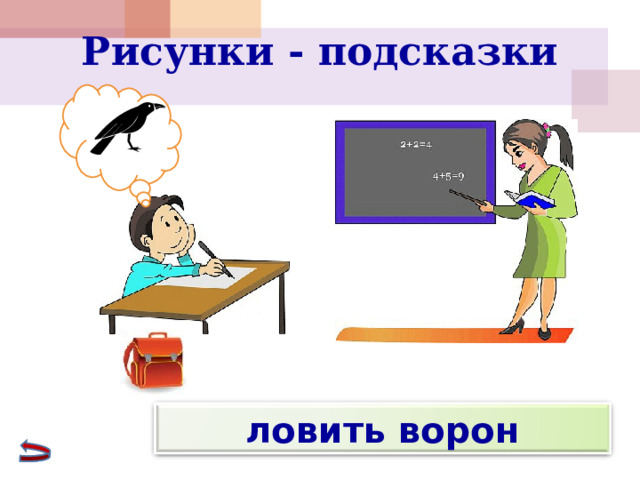 Рисунки - подсказки ловить ворон 