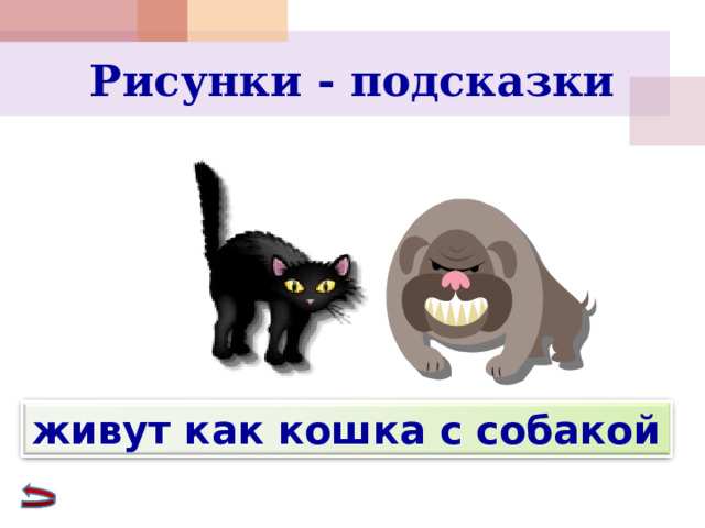 Рисунки - подсказки живут как кошка с собакой 
