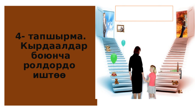 4- тапшырма.  Кырдаалдар боюнча ролдордо иштөө 