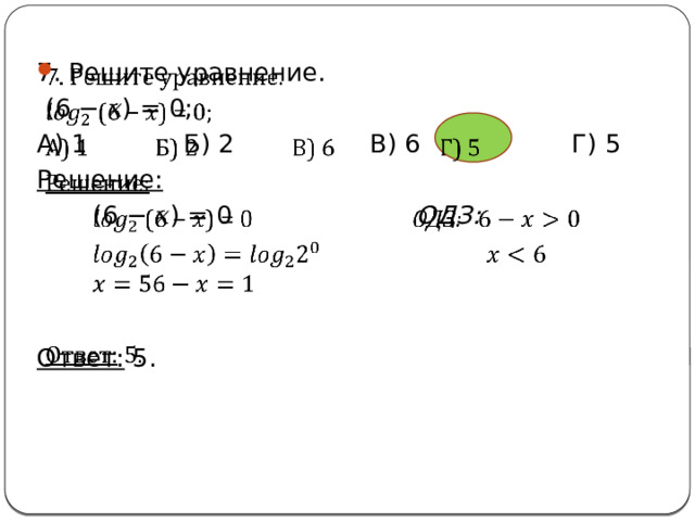   7. Решите уравнение.  (6 − 𝑥) = 0; А) 1 Б) 2 В) 6 Г) 5 Решение:  (6 − 𝑥) = 0 ОДЗ:  Ответ: 5. 
