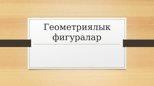 Геометриялык фигуралар 
