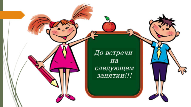 До встречи на следующем занятии!!! 
