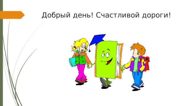 Добрый день! Счастливой дороги! 