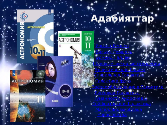 Адабияттар 