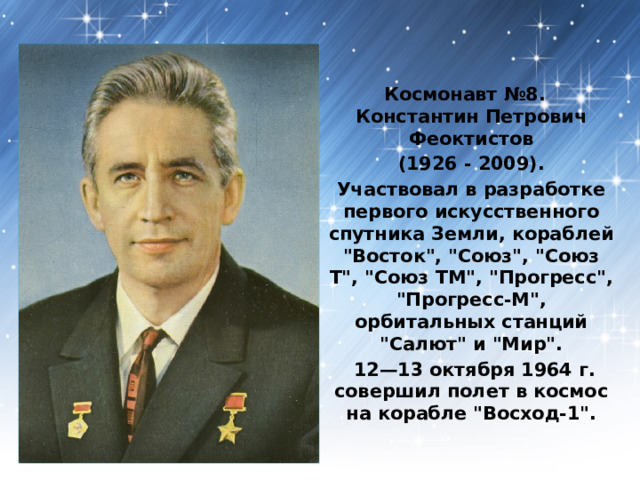 Космонавт №8.  Константин Петрович Феоктистов (1926 - 2009). Участвовал в разработке первого искусственного спутника Земли, кораблей 
