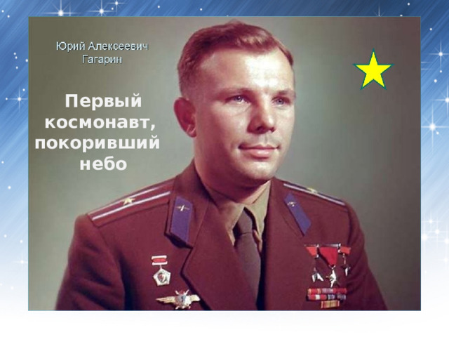 Первый космонавт, покоривший  небо 