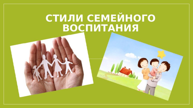 Стили воститания в семье 