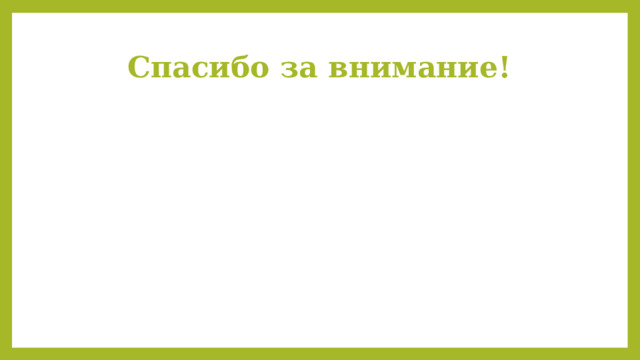 Спасибо за внимание! 