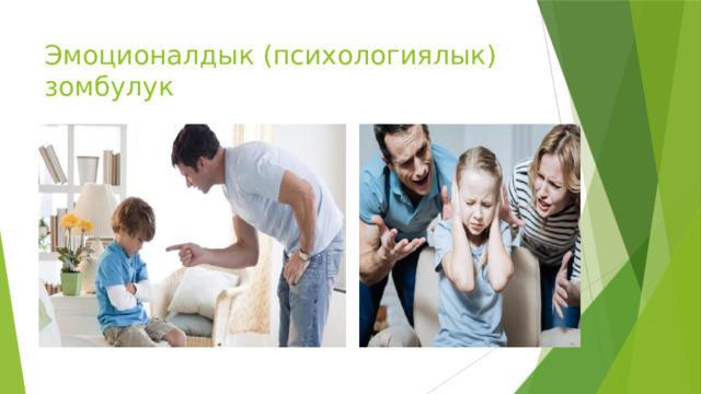 Эмоционалдык (психологиялык) зомбулук 
