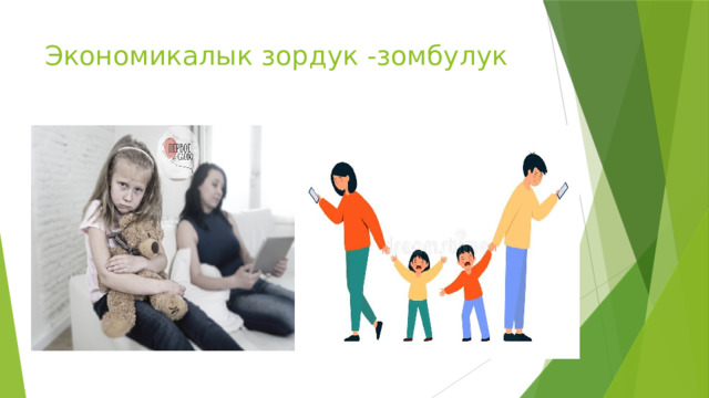 Экономикалык зордук -зомбулук 