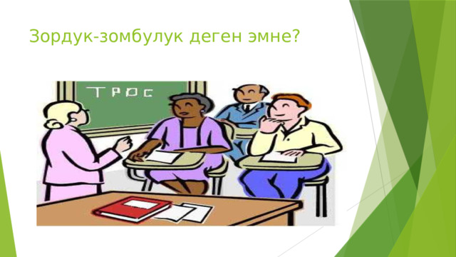 Зордук-зомбулук деген эмне? 