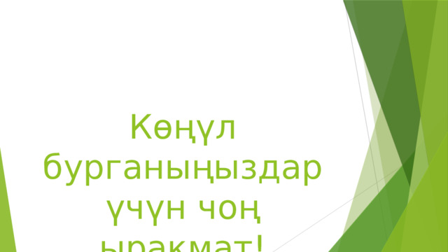   Көңүл бурганыңыздар үчүн чоң ыракмат! 