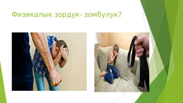 Физикалык зордук- зомбулук? 