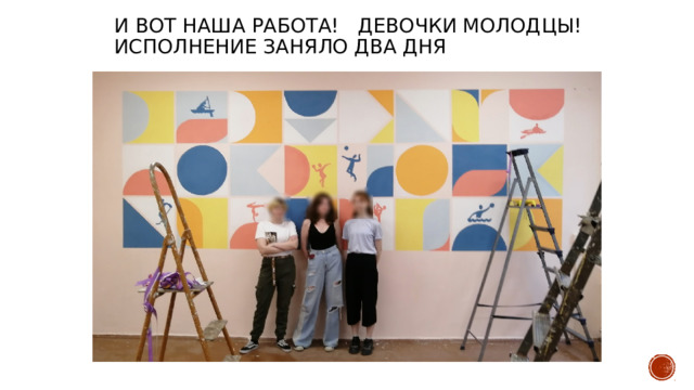 И вот наша работа! Девочки молодцы!  Исполнение заняло два дня 