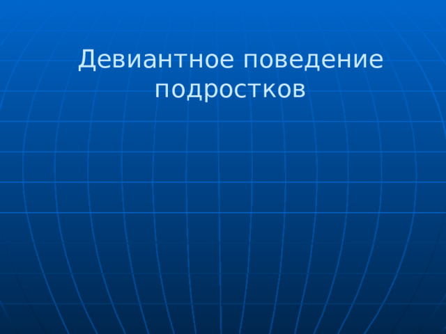 Девиантное поведение подростков 