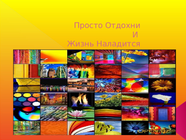 Просто Отдохни  И  Жизнь Наладится 