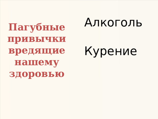 Пагубные привычки вредящие нашему здоровью Алкоголь Курение 