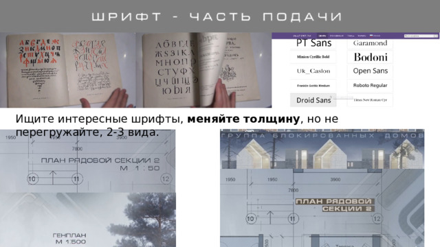 Ищите интересные шрифты, меняйте толщину , но не перегружайте, 2-3 вида . 