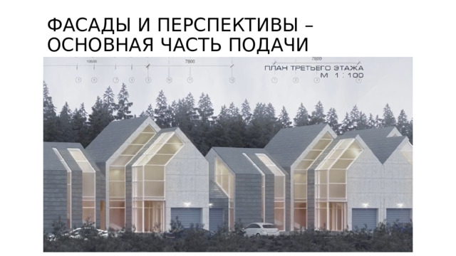 ФАСАДЫ И ПЕРСПЕКТИВЫ – ОСНОВНАЯ ЧАСТЬ ПОДАЧИ 