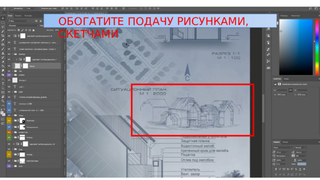 ОБОГАТИТЕ ПОДАЧУ РИСУНКАМИ, СКЕТЧАМИ 