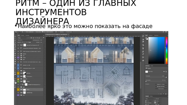 РИТМ – ОДИН ИЗ ГЛАВНЫХ ИНСТРУМЕНТОВ ДИЗАЙНЕРА Наиболее ярко это можно показать на фасаде 
