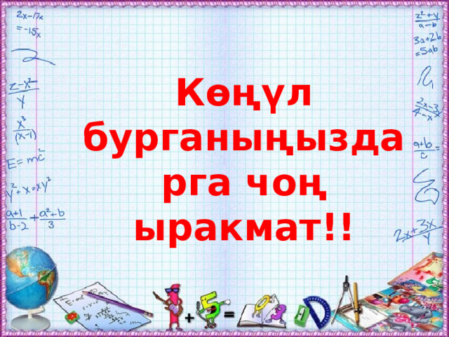 Көңүл бурганыңыздарга чоң ыракмат!! 