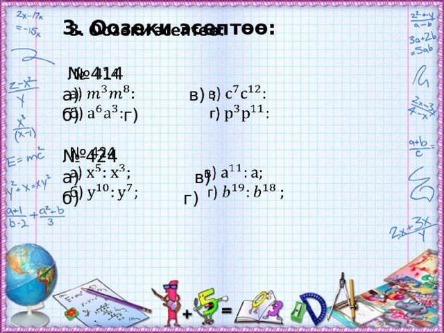3. Оозеки эсептөө:    № 414 а) в) : б) г) № 424 а) в) б) г) 