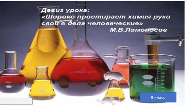 8-класс 
