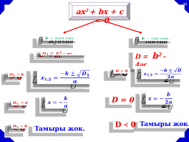  ах 2 + bх + с = 0 .     D = b 2  – 4ac    =  – ac            0   D = 0    = 0   D  0 Тамыры жок.    0   Тамыры жок. 