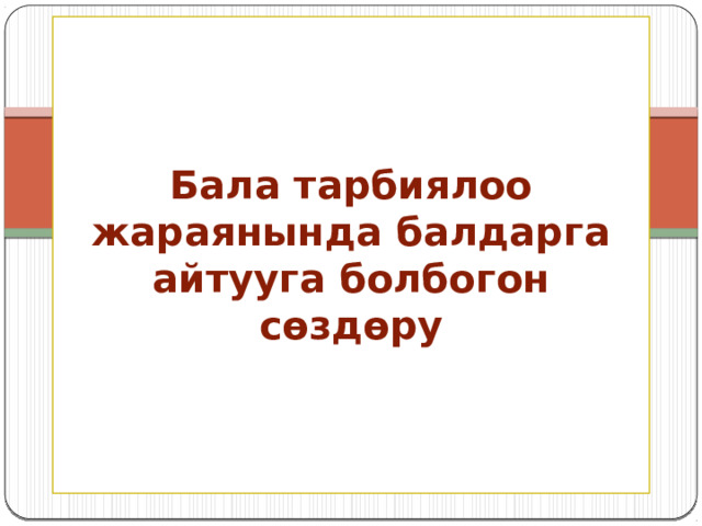 Бала тарбиялоо жараянында балдарга айтууга болбогон сөздөру Н.Дооранова 
