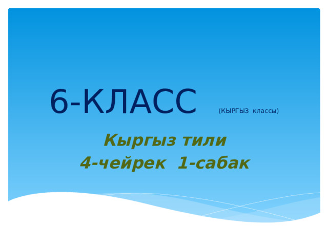 6-КЛАСС (КЫРГЫЗ классы) Кыргыз тили 4-чейрек 1-сабак  