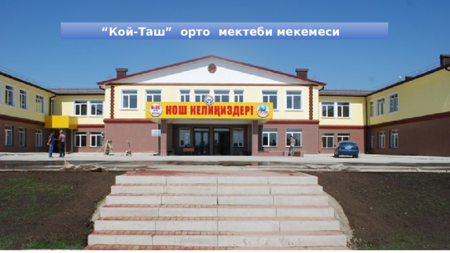 “ Кой-Таш” орто мектеби мекемеси 