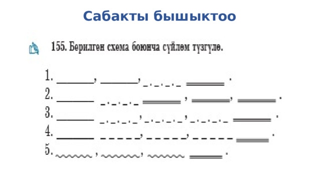 Сабакты бышыктоо 