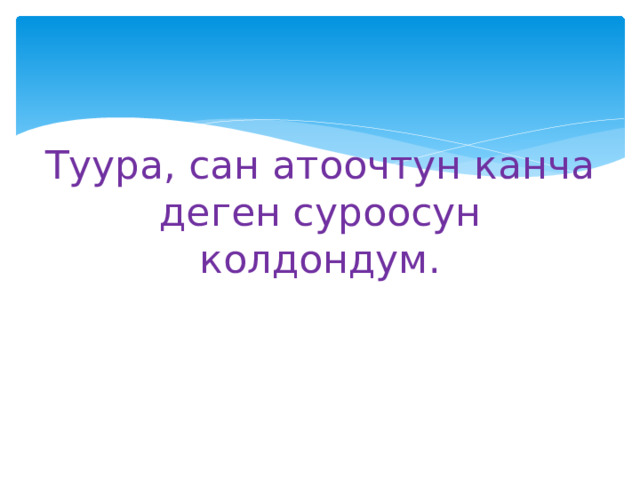 Туура, сан атоочтун канча деген суроосун колдондум. 