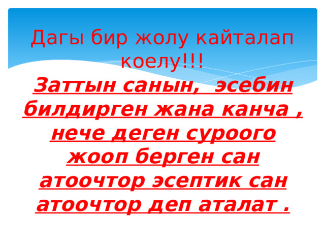 Дагы бир жолу кайталап коелу!!!  Заттын санын, эсебин билдирген жана канча , нече деген суроого жооп берген сан атоочтор эсептик сан атоочтор деп аталат . 