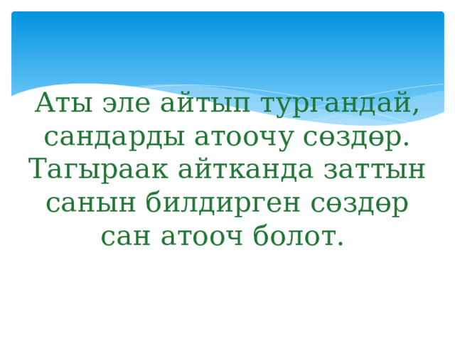 Аты эле айтып тургандай, сандарды атоочу сөздөр. Тагыраак айтканда заттын санын билдирген сөздөр сан атооч болот. 