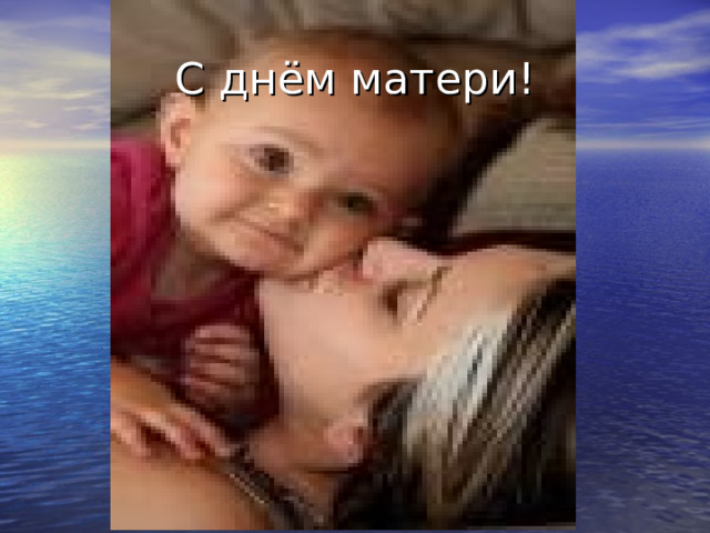 С днём матери! 
